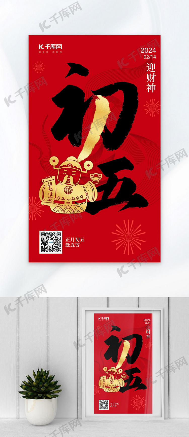 财神初五红金色中国风广告宣传海报
