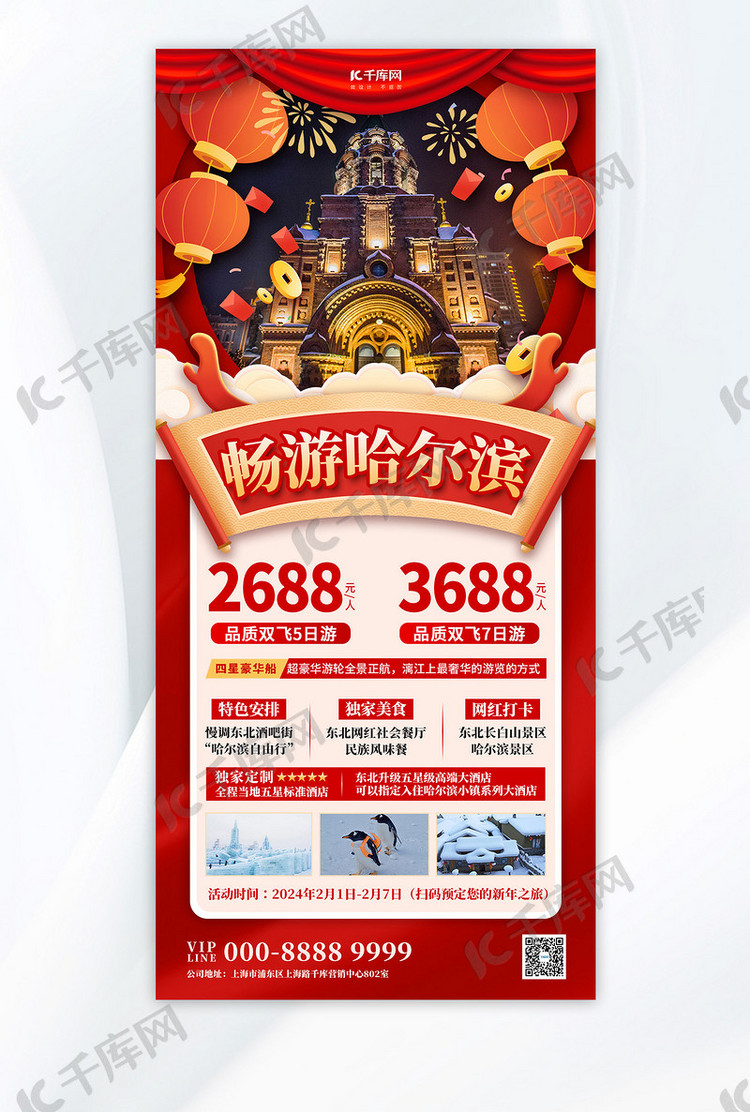 春节旅游东北旅游红色大气简约海报