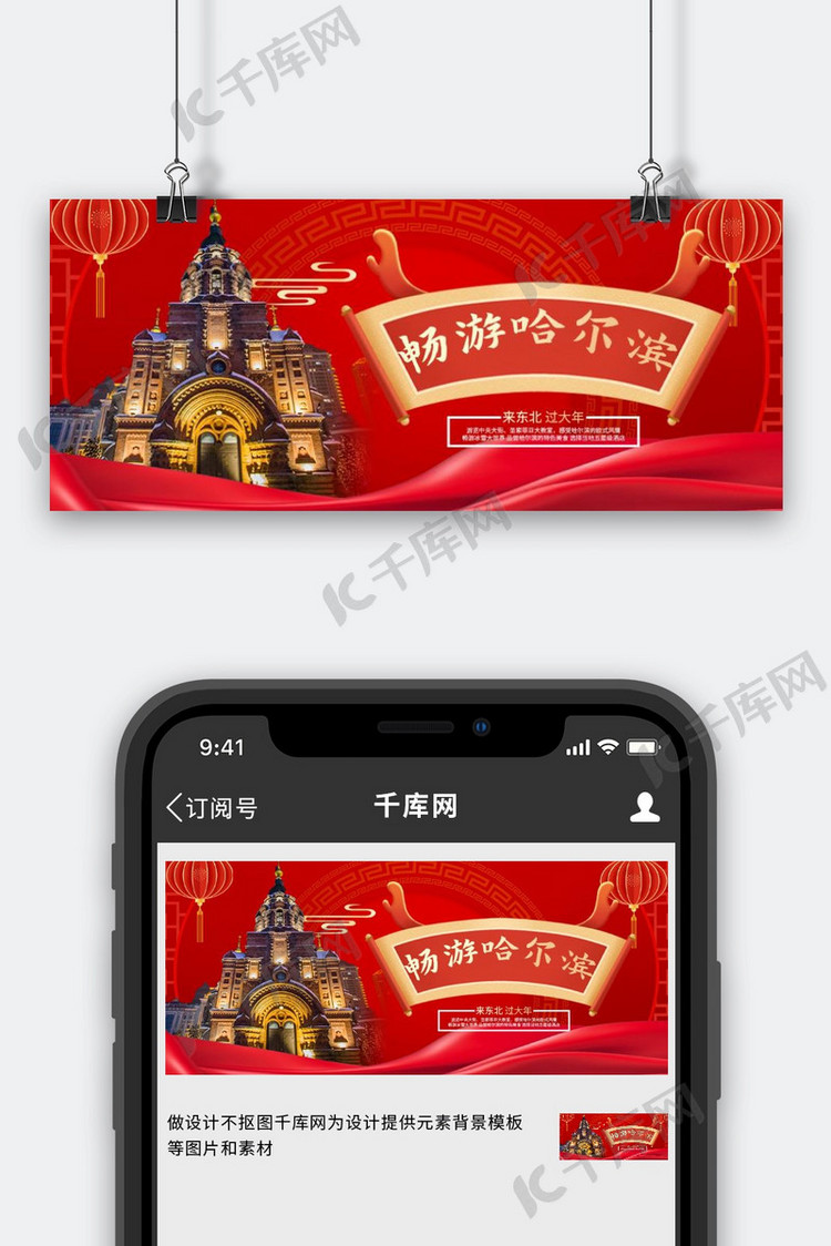 哈尔滨旅游哈尔滨红色大气公众号首图手机宣传海报设计