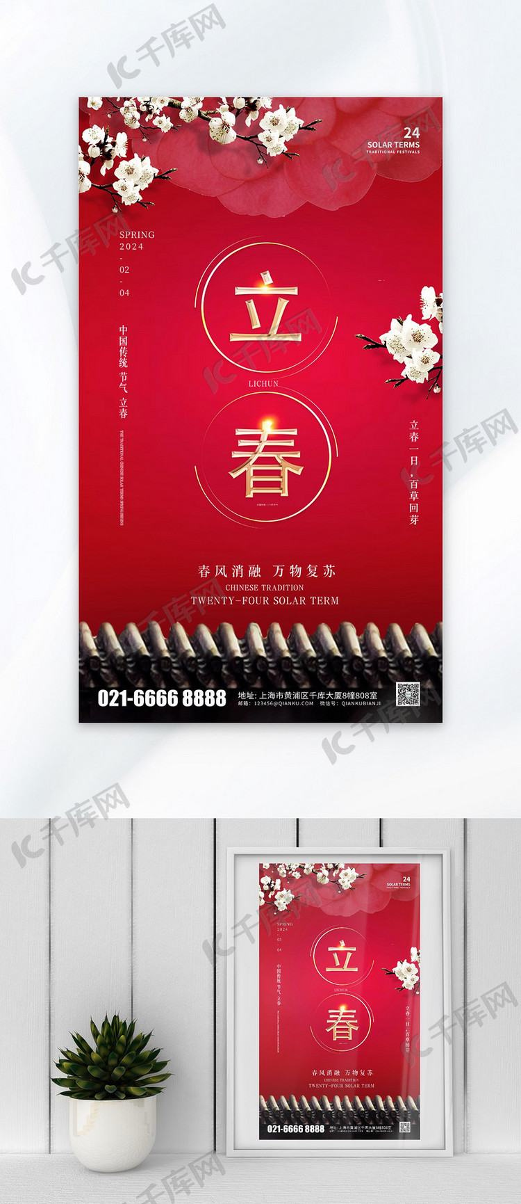 立春节气问候祝福红色中国风海报ps海报素材