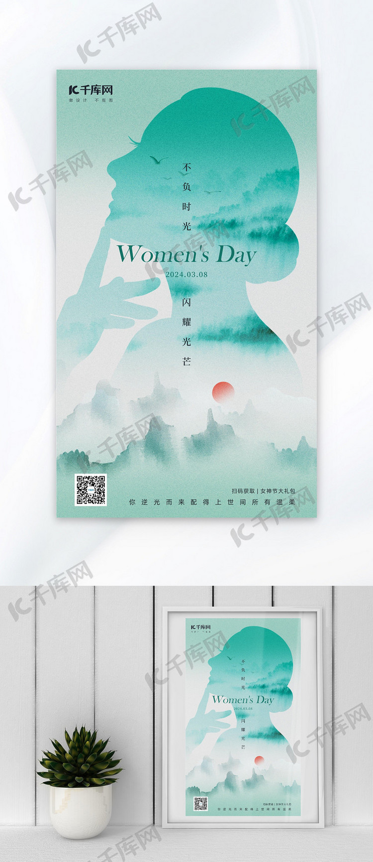 妇女节女人剪影山水浅绿色水墨风海报创意广告海报