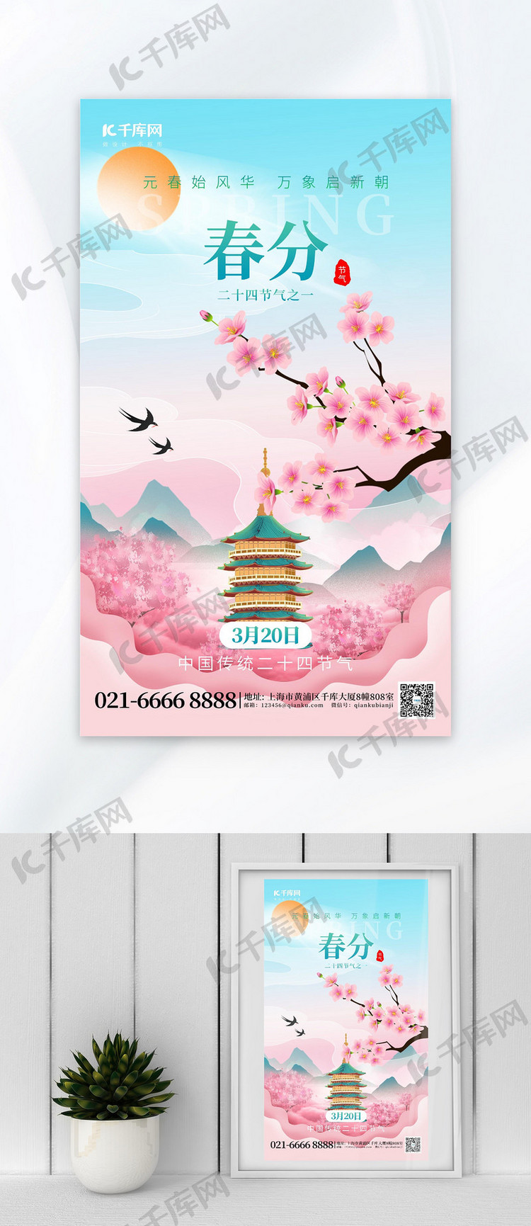 二十四节气春分樱花粉红色创意海报