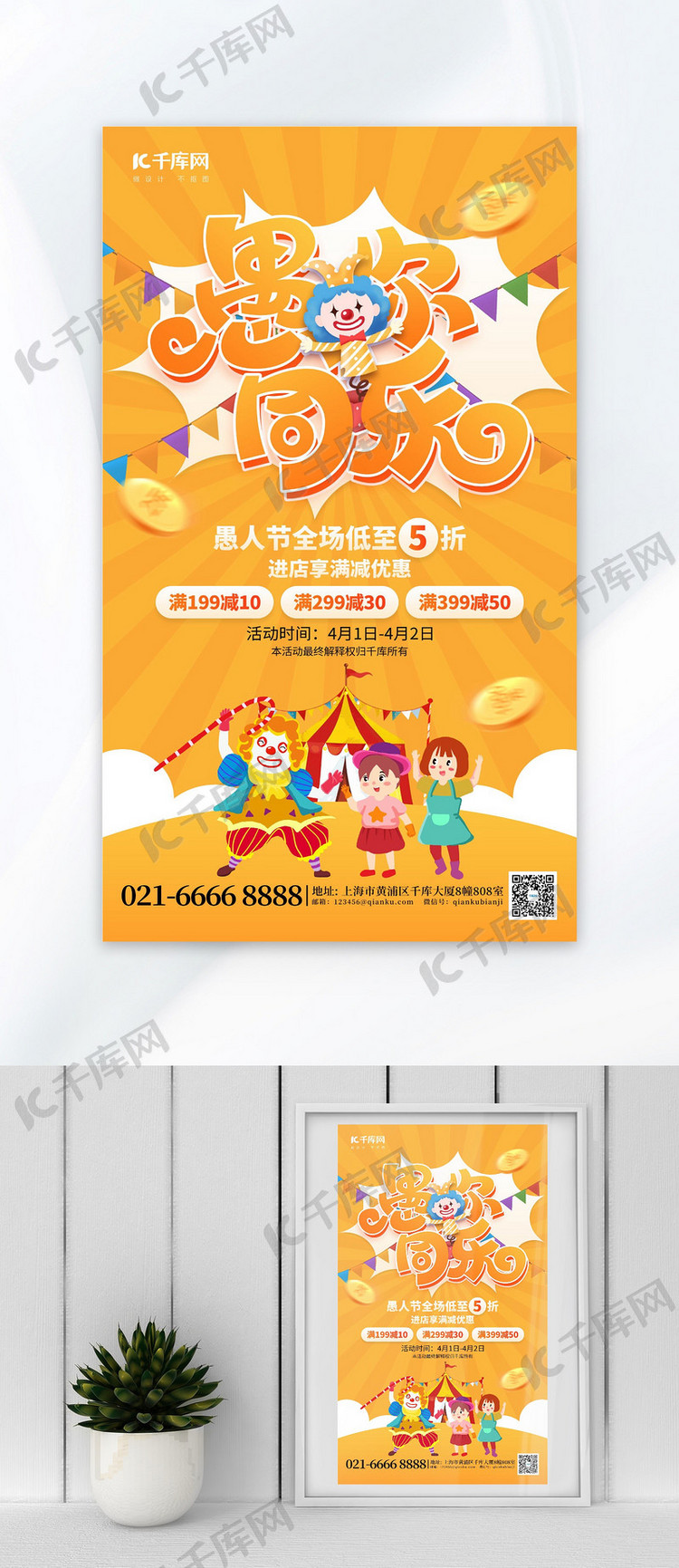 愚人节促销活动小丑马戏橙黄色创意海报