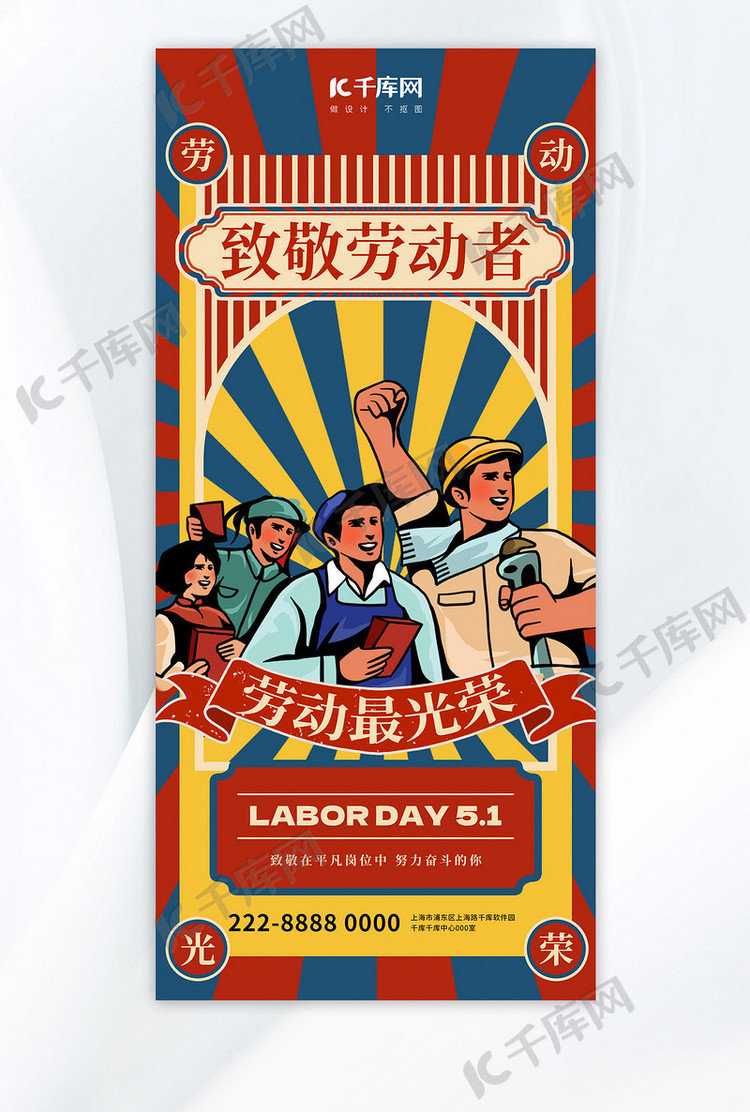 51劳动节劳动人民红蓝 复古风全屏广告宣传海报ps手机海报设计