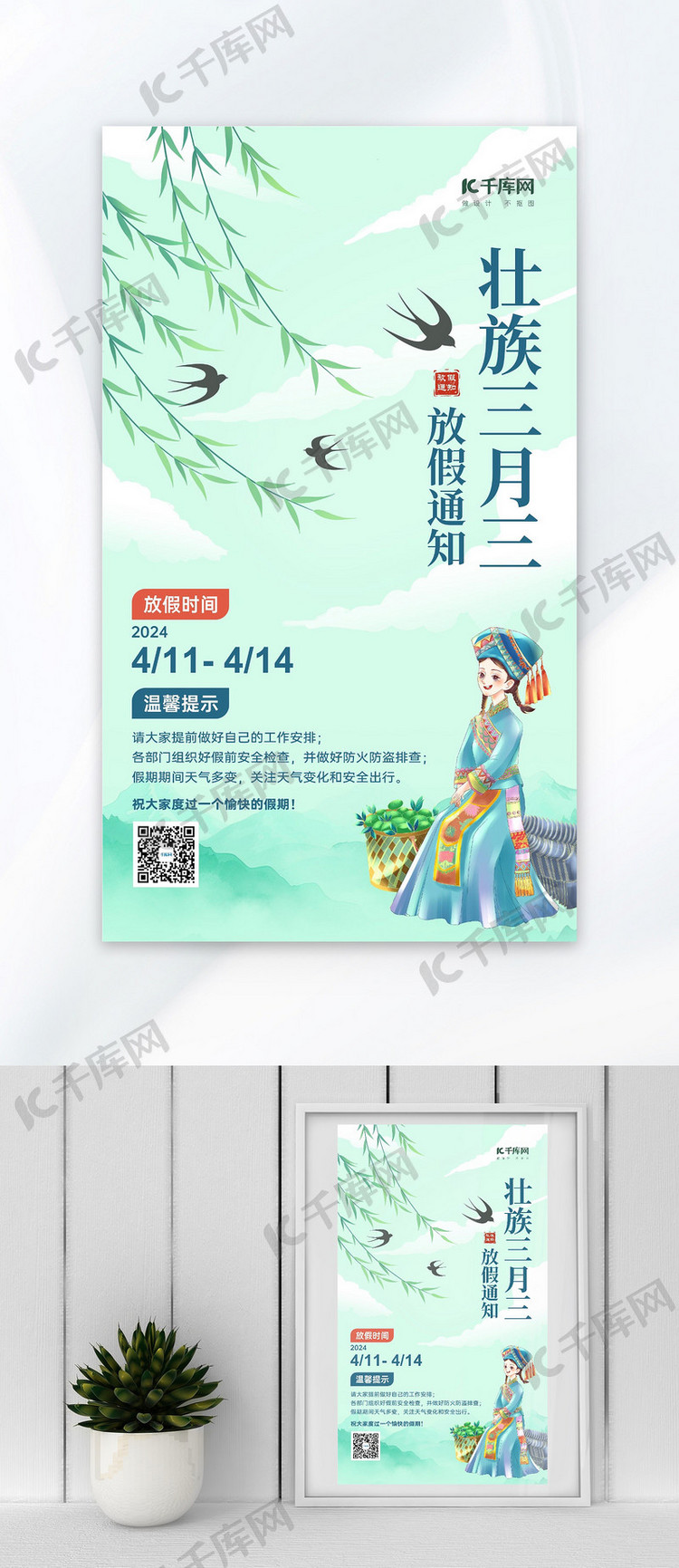 广西三月三放假通知壮族姑娘浅绿色手绘海报宣传海报模板