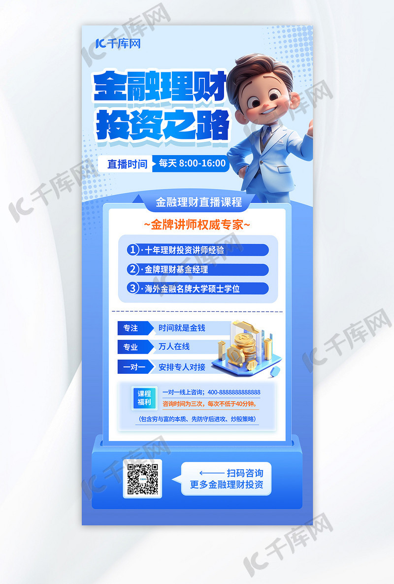 金融理财理财直播课程 蓝色简约海报平面海报设计
