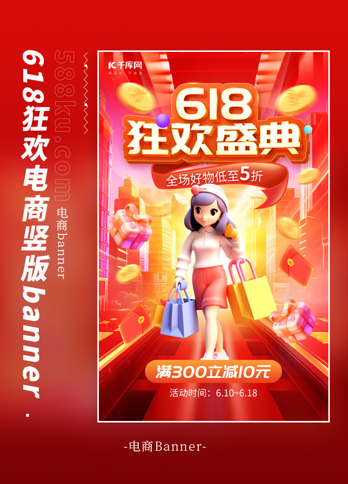 618狂欢盛典购物红色创意电商竖版banner电商设计素材banner模板素材