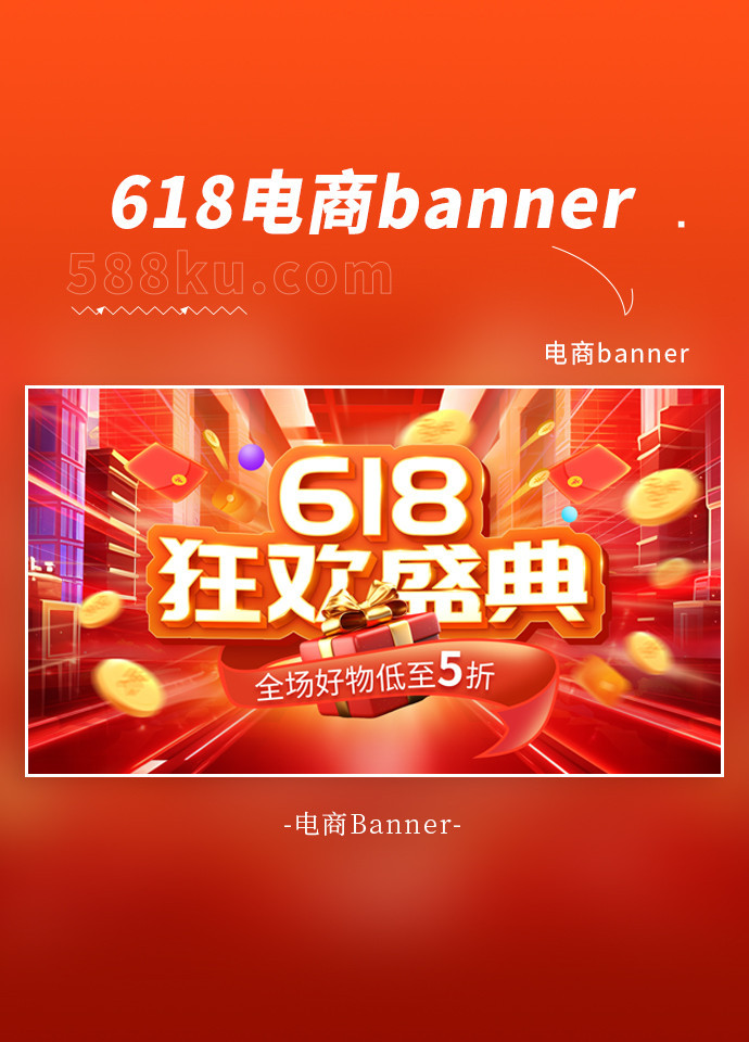 618狂欢盛典礼物红色创意横版banner电商设计图片