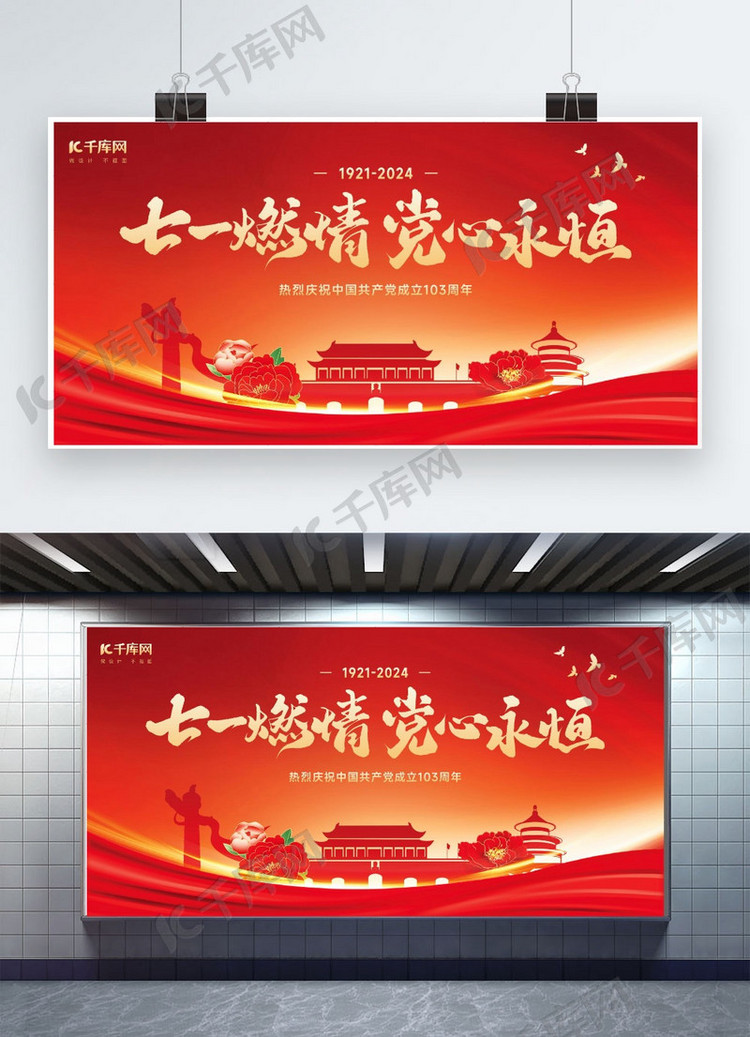 七一建党节天安门华表红金色党政风展板展板设计海报模板下载-千库网