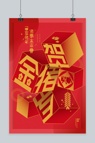2019年春节猪年红色金色喜庆现代简洁海报