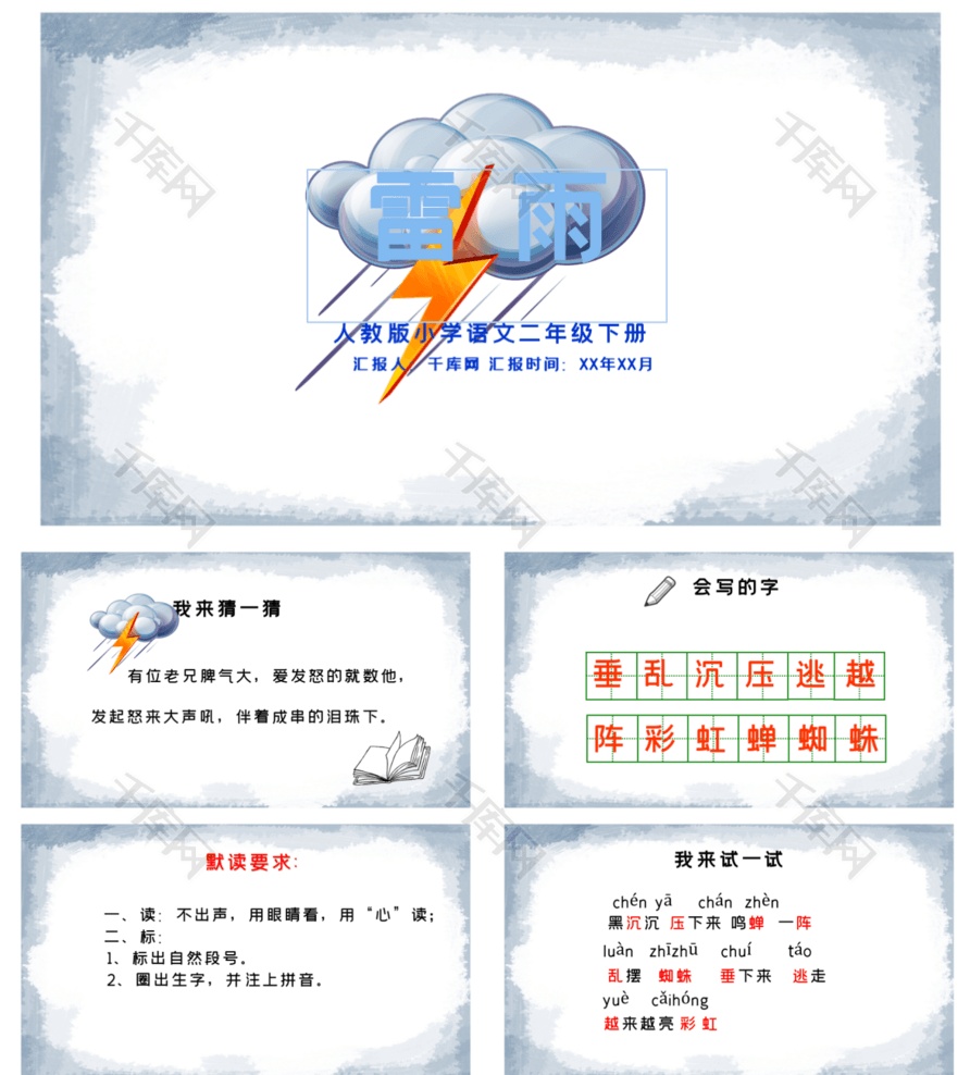 人教版二年级雷雨小学语文课件PPT模板