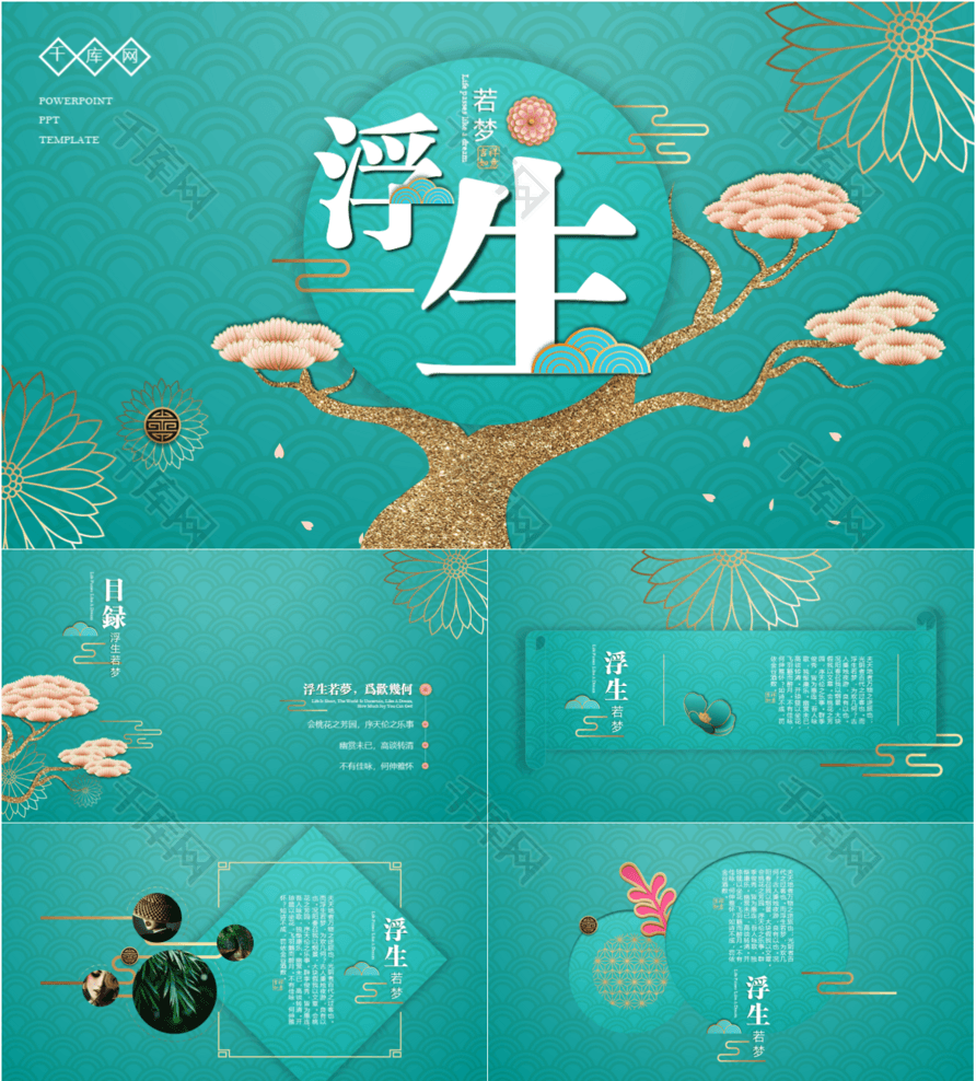 【浮生若梦古风意境】ppt模板下载(pptID4578