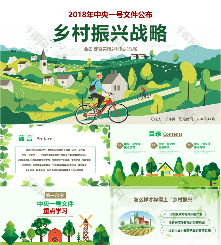 乡村振兴战略中央一号文件解读PPT模板