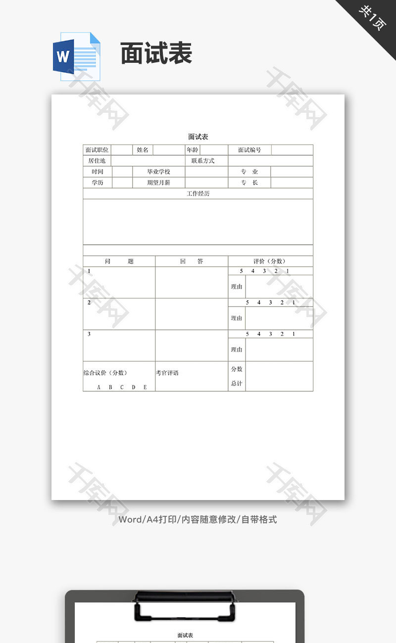 中小企业公司员工面试表