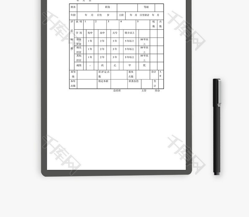 公司员工工资职级核定表