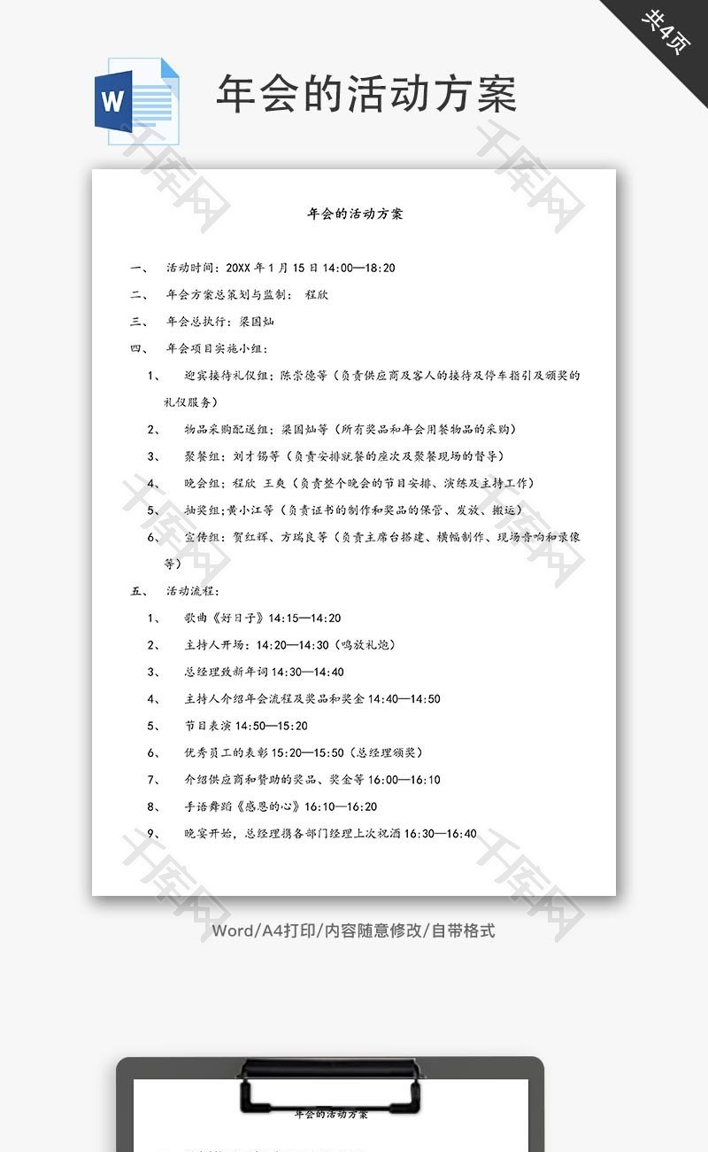 新春晚会年会活动方案word文档