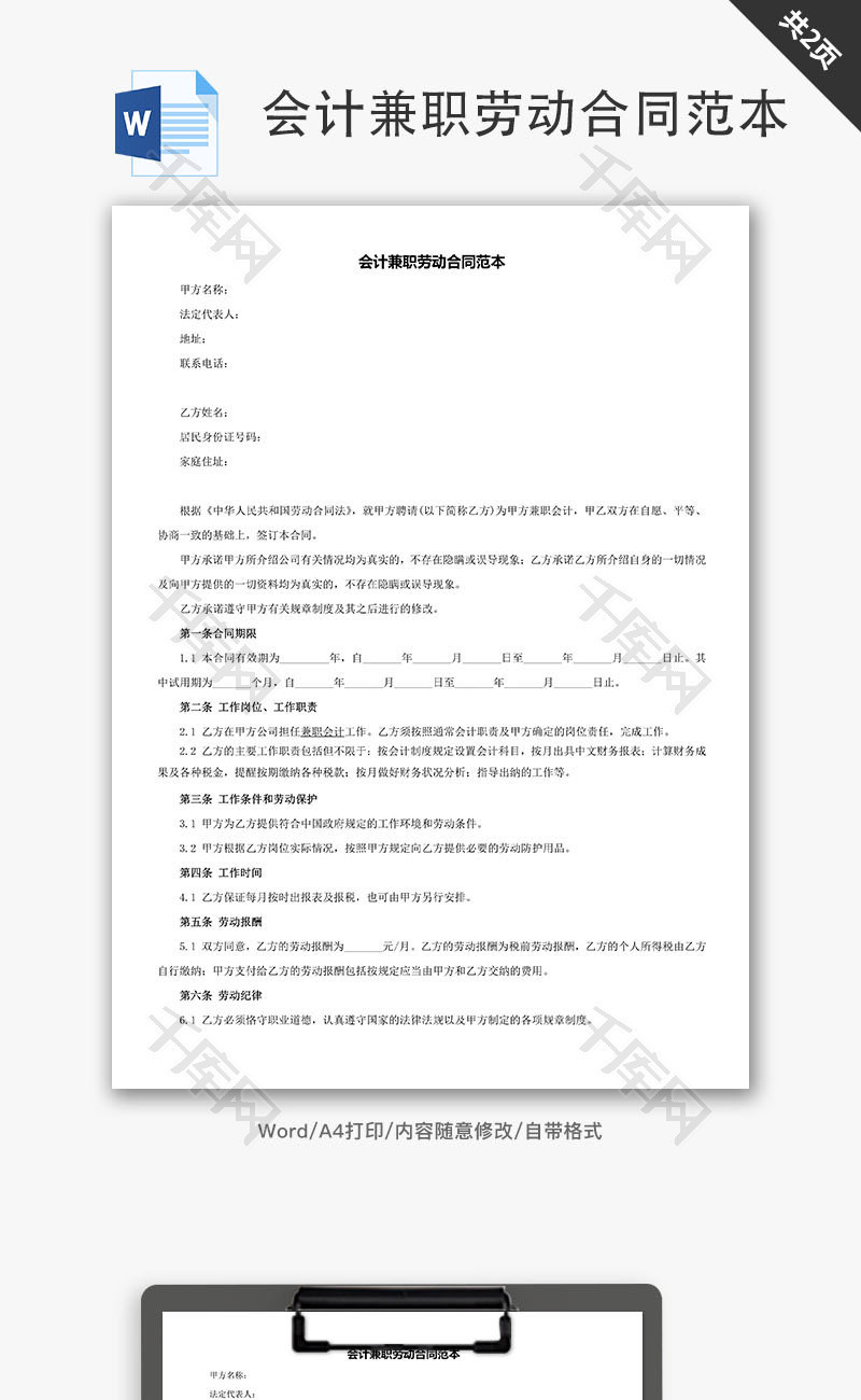 会计兼职劳动合同范本word文档