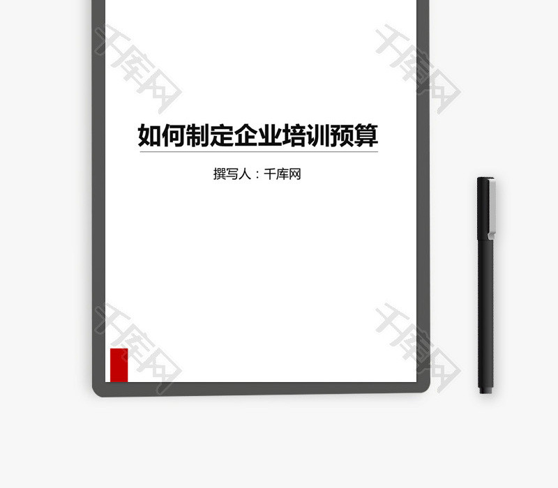 企业培训预算制定方法Word文档