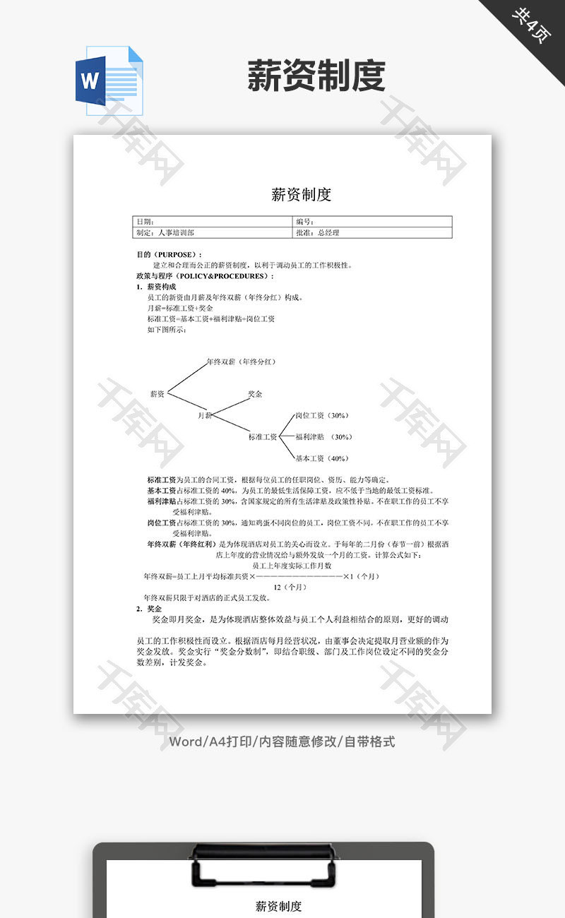 薪资制度word文档