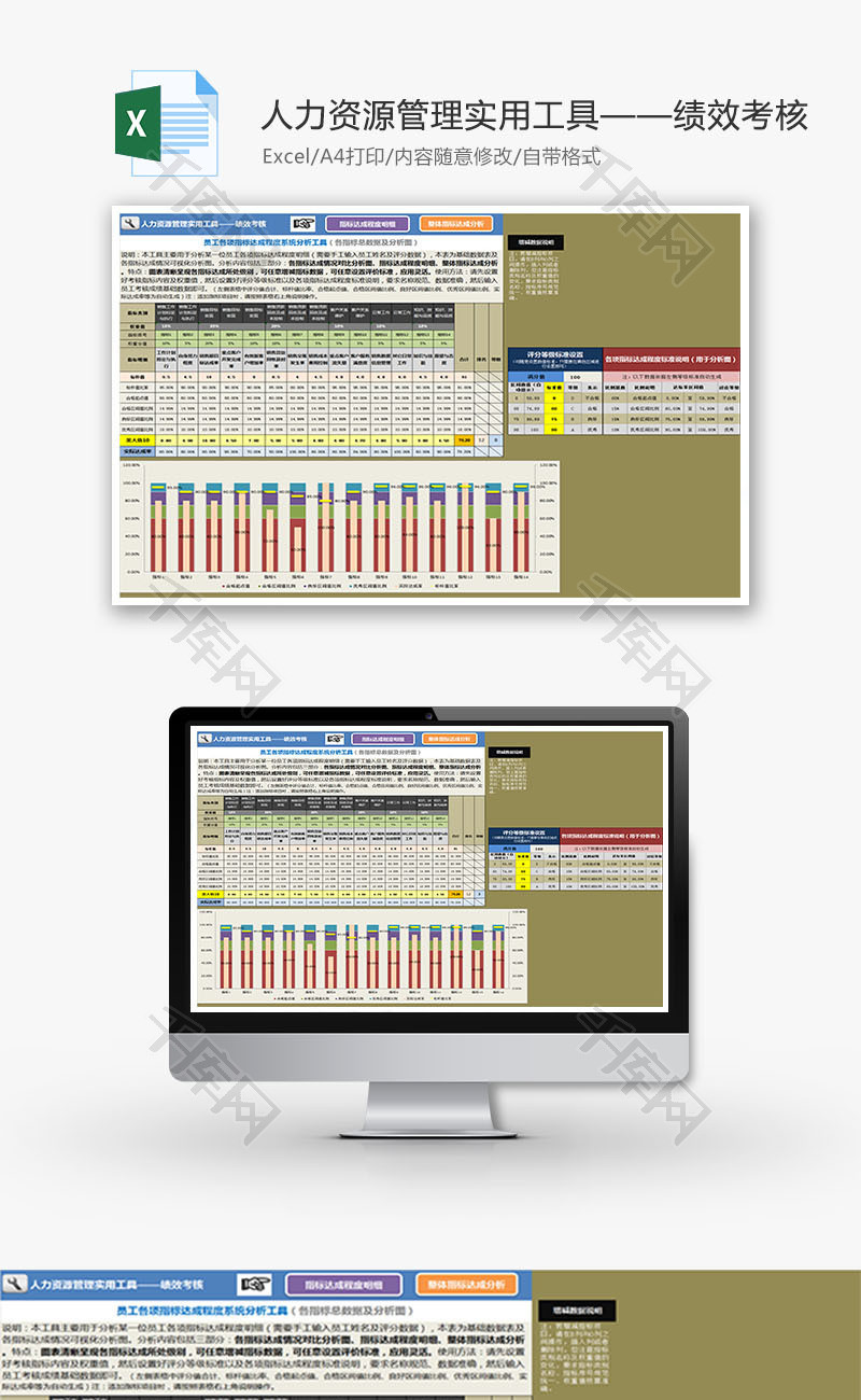 人力资源管理工具绩效考核excel模板