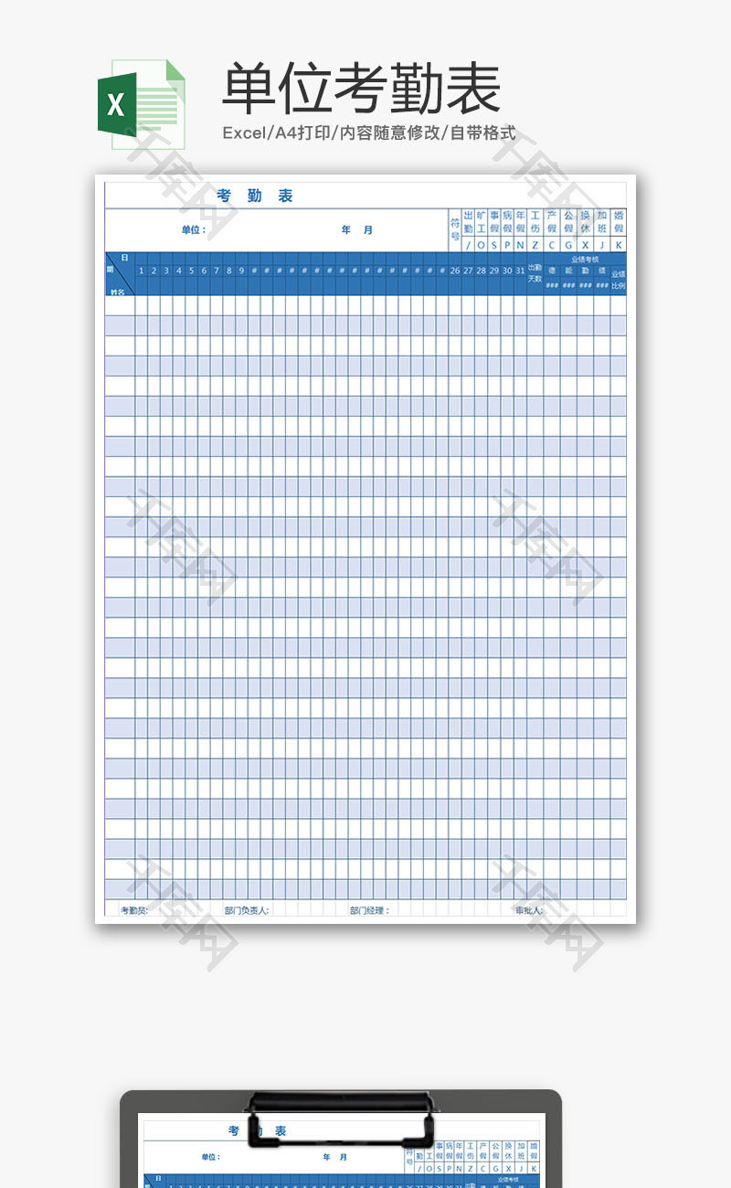 单位考勤表Excel模板