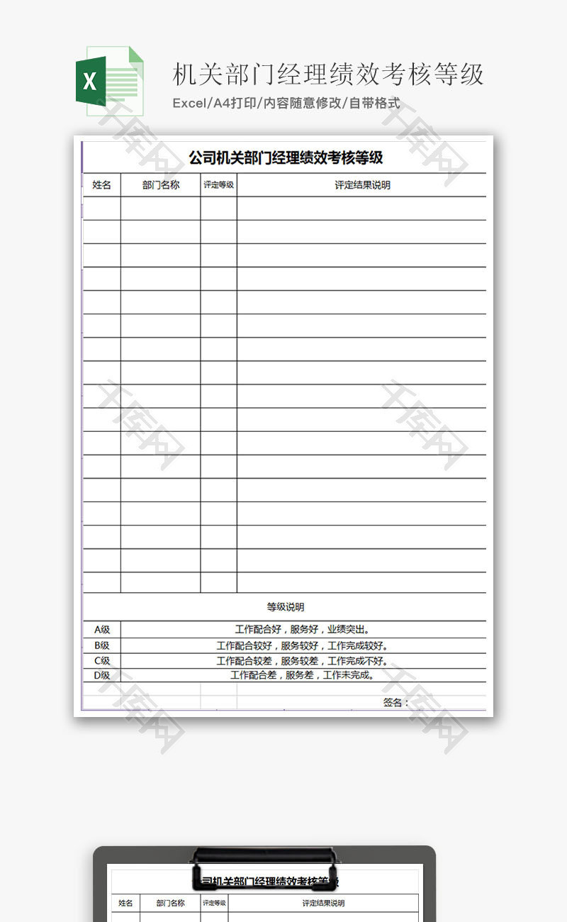 机关部门经理绩效考核等级 Excel模板