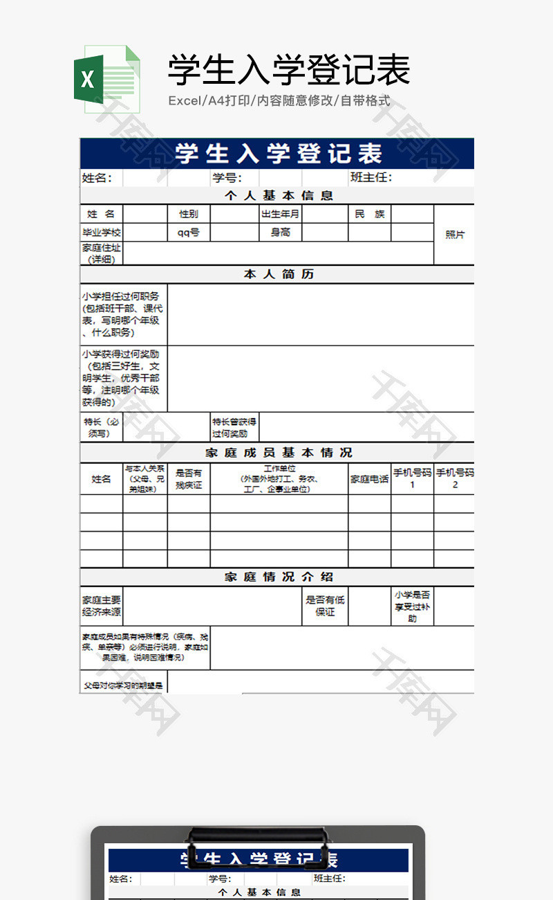 学校 学生入学登记表 Excel模板