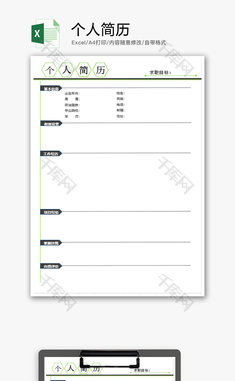 个人 个人简历 个人 Excel模板