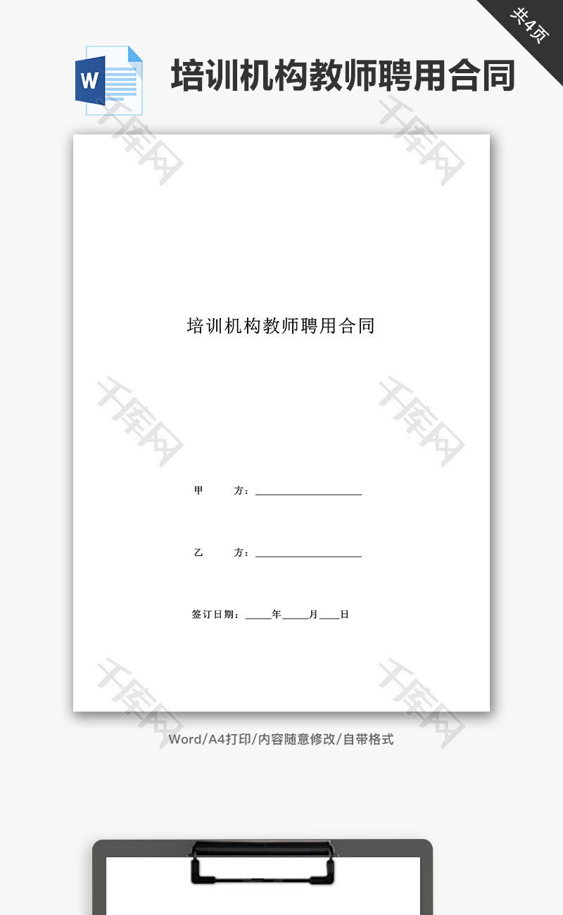 培训机构教师聘用合同word文档