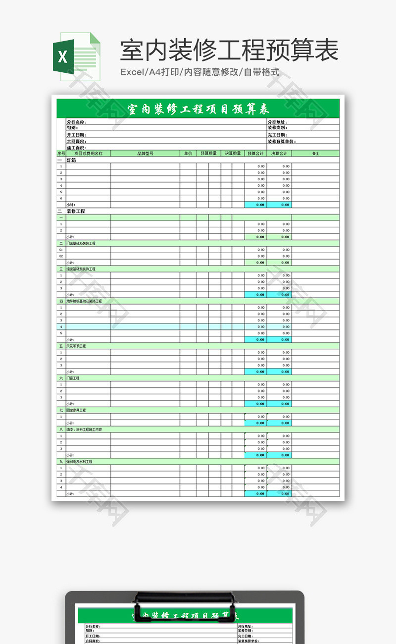 财务装修工程项目预算表excel模板