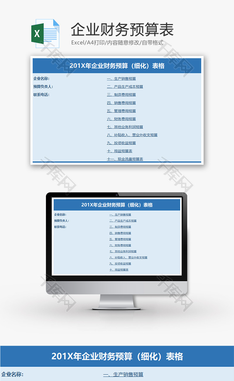 财务企业财务预算细化表格excel模板