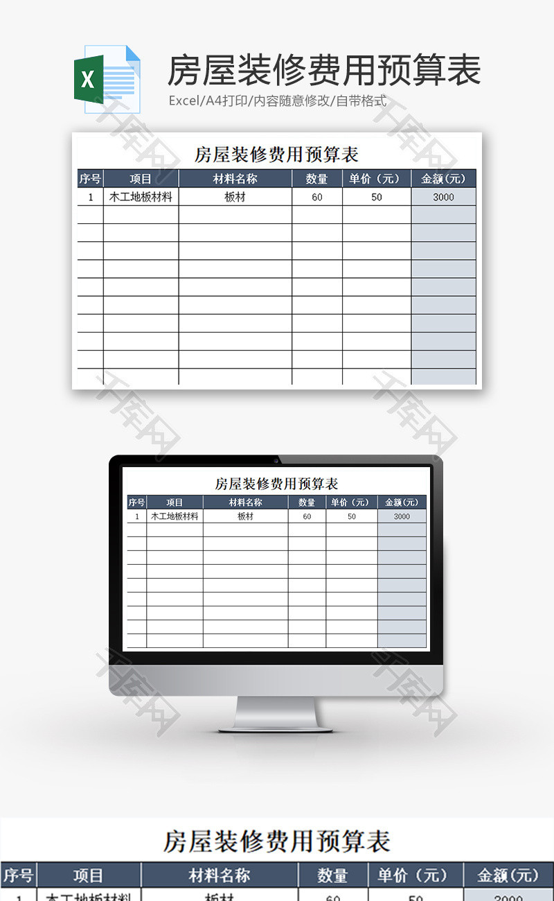 财务房屋装修费用预算表excel模板