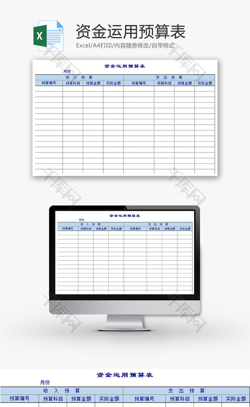 财务资金运用预算表excel模板