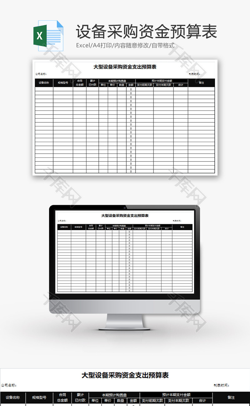财务大型设备采购资金预算表excel模板