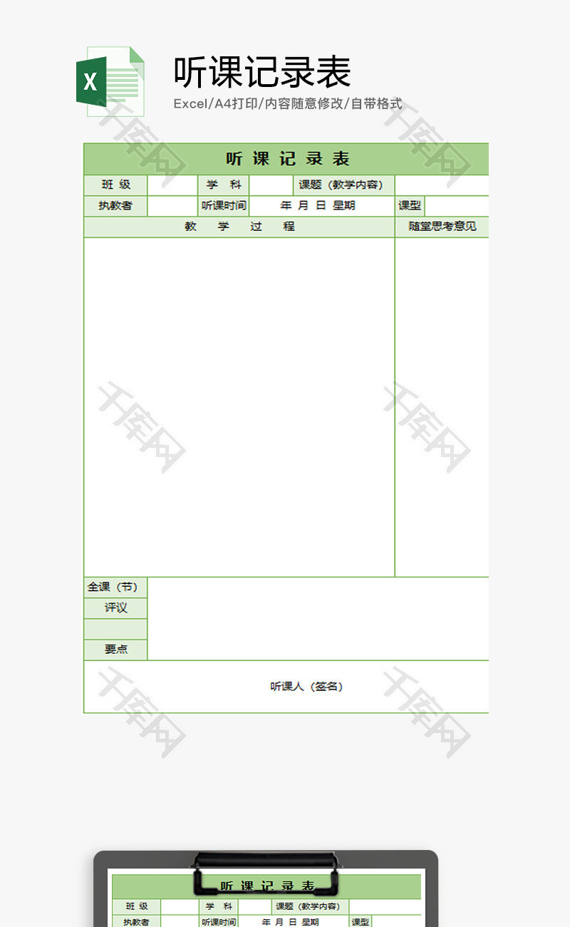 学校听课记录表Excel模板