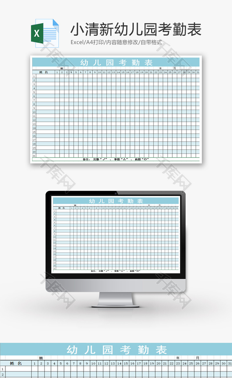 学校 小清新幼儿园考勤表 Excel模板