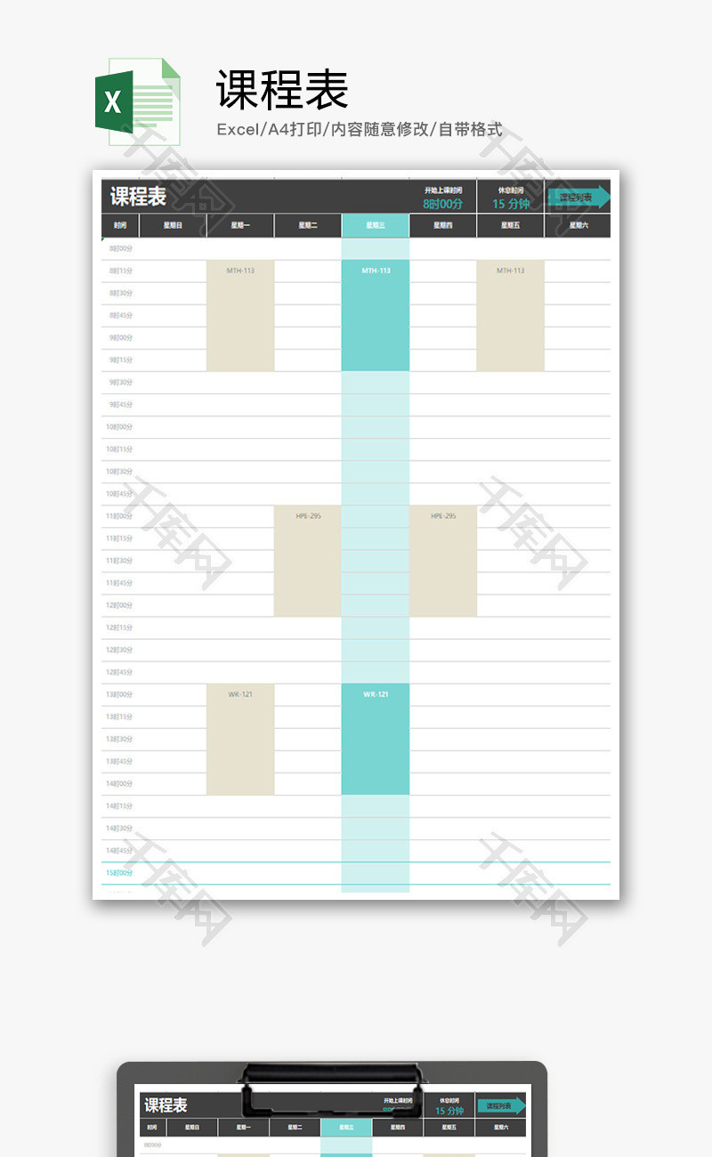 学校课程表Excel模板