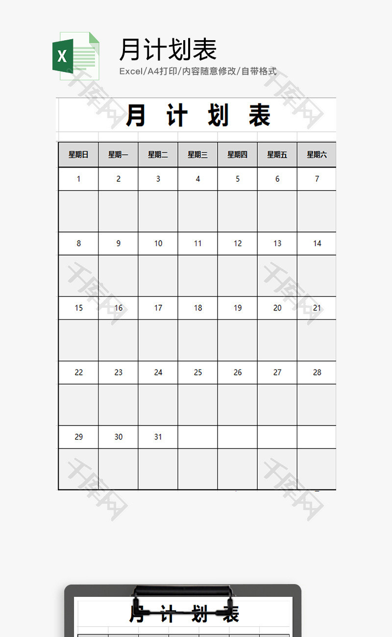 个人月计划表Excel模板