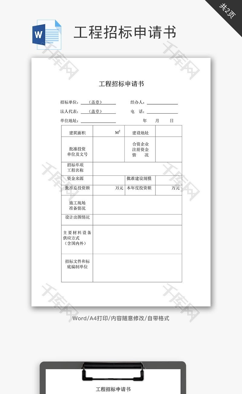 工程招标申请书word文档