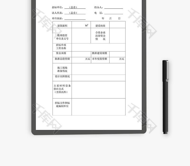 工程招标申请书word文档