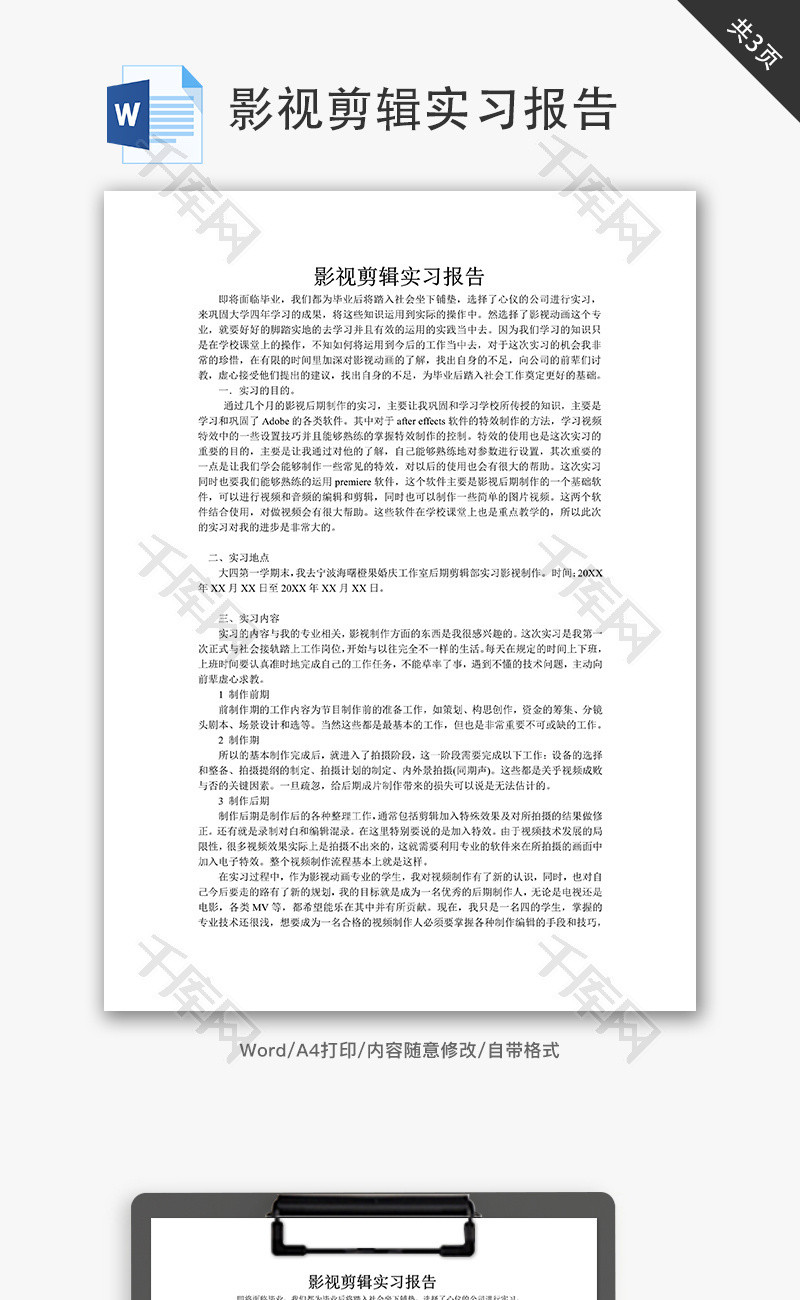 影视剪辑实习报告word文档