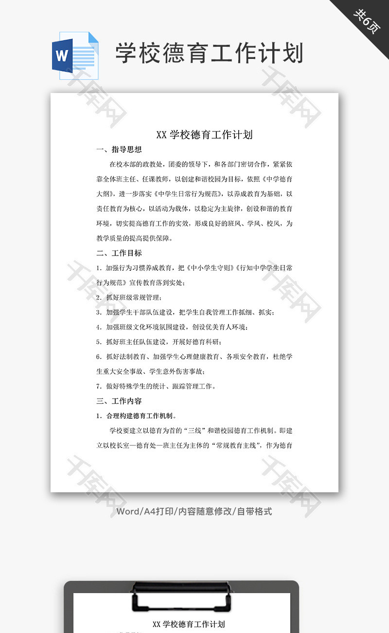 学校德育工作计划word文档