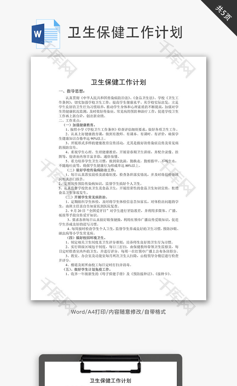 学校卫生保健工作计划word文档