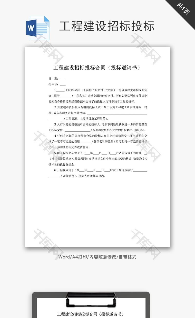 工程建设招标投标合同明细word文档