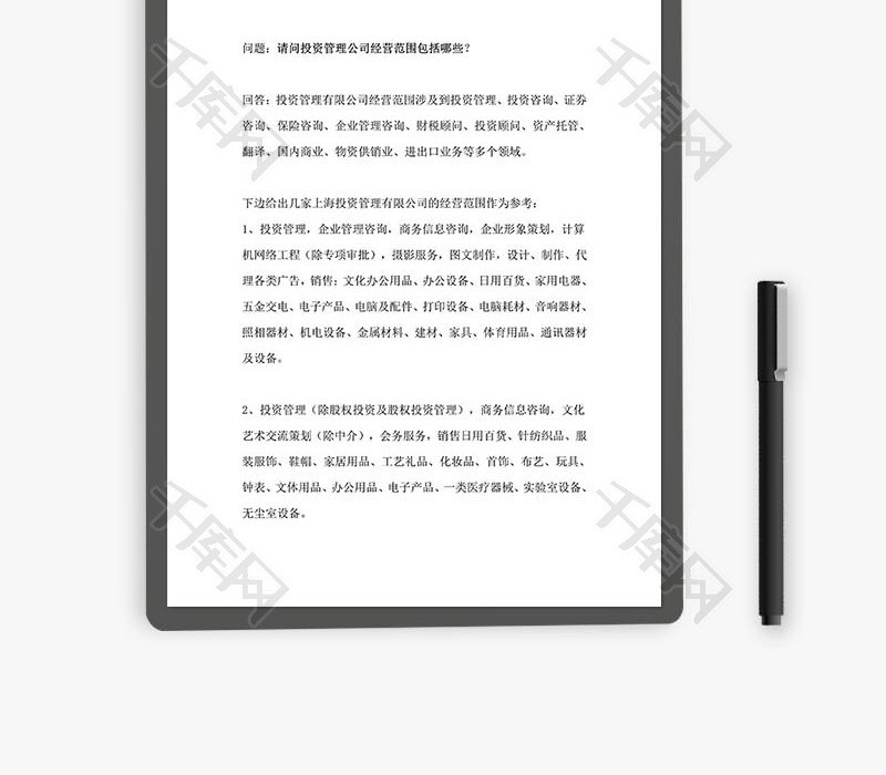 投资管理公司经营word文档