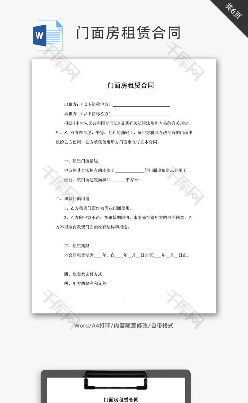 门面房租赁合同word文档