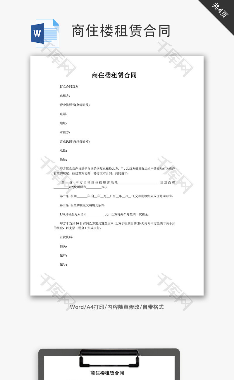 商住楼租赁合同word文档