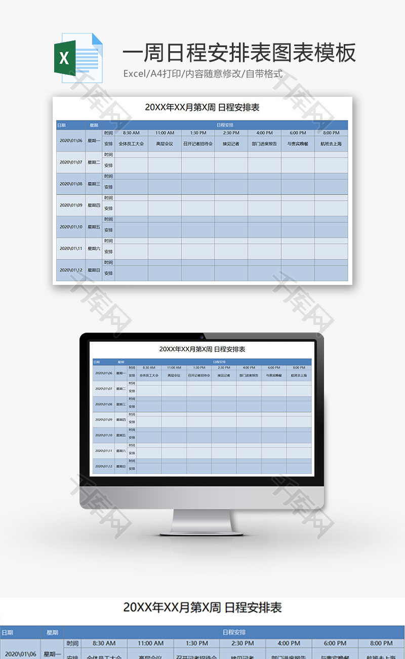 一周日程安排表图表模板