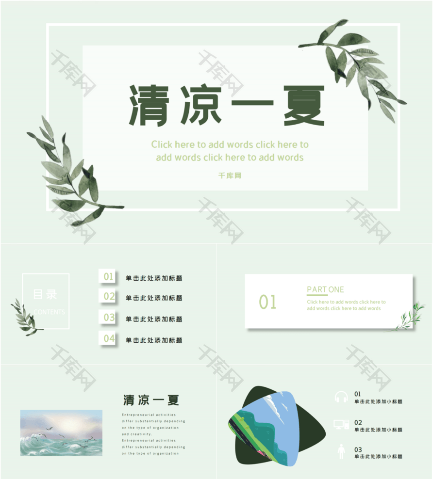 绿色小清新清凉一夏通用PPT模板