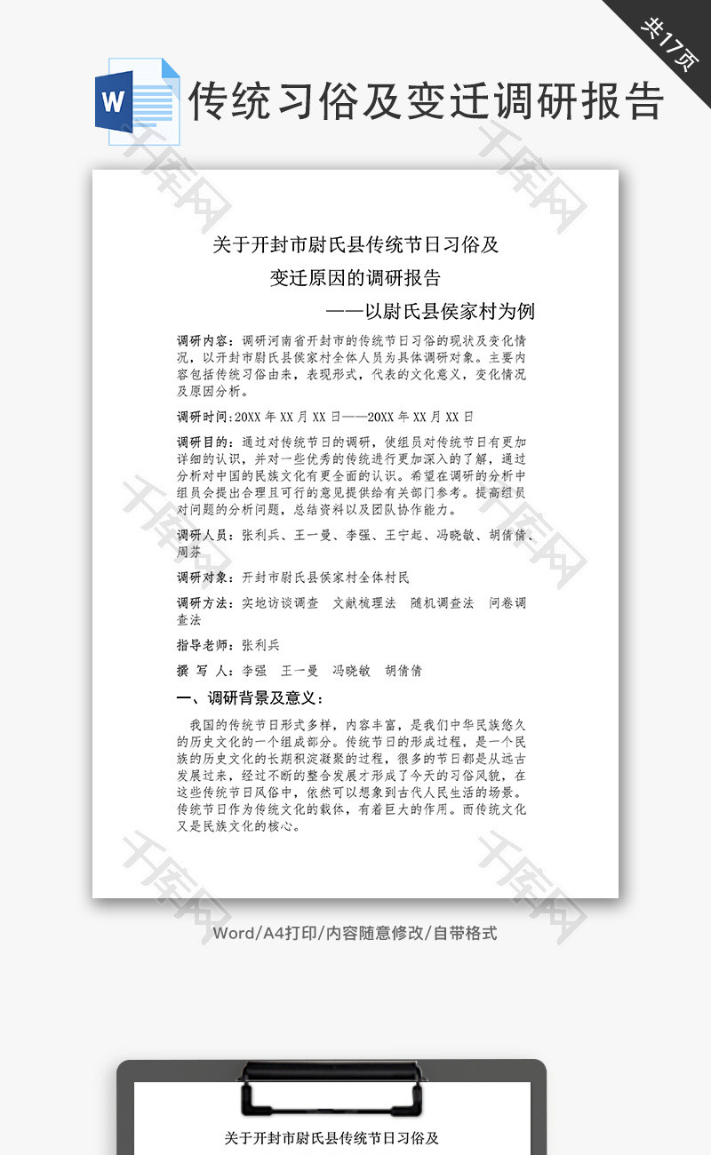 传统习俗及变迁调研报告word文档